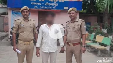 मिर्ज़ापुर: नाबालिक को शादी का झांसा देकर किया दुष्कर्म, मां की तहरीर पर पुलिस ने मुकदमा दर्ज कर आरोपी को किया गिरफ्तार