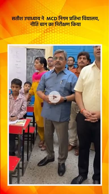 हौज खास: भाजपा विधायक सतीश उपाध्याय ने MCD निगम प्रतिभा विद्यालय नीति बाग का किया निरीक्षण