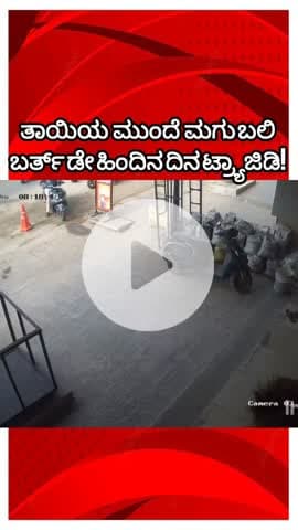 ಬೆಂಗಳೂರು ಉತ್ತರ: ಯಲಹಂಕ ಅಪಘಾತ ಪ್ರಕರಣ; ಬರ್ತ್ ಡೇ ಹಿಂದಿನ ದಿನವೇ
ತಾಯಿ ಮುಂದೆ ಪ್ರಾಣ ಬಿಟ್ಟ ತನ್ವಿ! ಅಜ್ಜಿ ಜತೆ ಜನ್ಮದಿನ ಆಚರಿಸ್ಬೇಕು ಅಂದಿದ್ಲು..