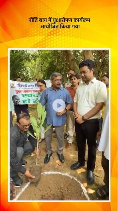 हौज खास: नीति बाग में वृक्षारोपण कार्यक्रम का किया गया आयोजन, विधायक सतीश उपाध्याय रहे मौजूद