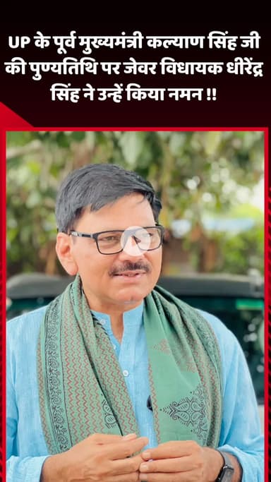 जेवर: UP के पूर्व मुख्यमंत्री कल्याण सिंह जी की पुण्यतिथि पर जेवर विधायक धीरेंद्र सिंह ने उन्हें नमन किया