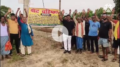 थरथरी: नटाईचक के ग्रामीणों ने वोट बहिष्कार को लेकर सड़क पर की नारेबाजी, ग्रामीणों ने कहा- 'रोड नहीं तो वोट नही' #jansamasya