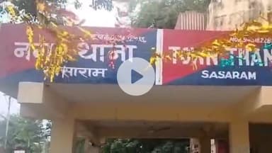 सासाराम: सासाराम नगर थाना में दो अभियुक्तों को किया गया गिरफ्तार