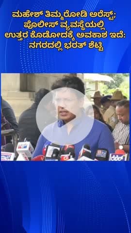 ಬೆಂಗಳೂರು ಉತ್ತರ: ಮಹೇಶ್ ತಿಮ್ಮರೋಡಿ ಅರೆಸ್ಟ್; ಪೊಲೀಸ್ ವ್ಯವಸ್ಥೆಯಲ್ಲಿ ಉತ್ತರ ಕೊಡೋದಕ್ಕೆ ಅವಕಾಶ ಇದೆ: ನಗರದಲ್ಲಿ ಭರತ್ ಶೆಟ್ಟಿ