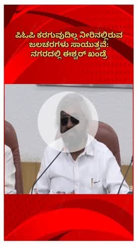 ಬೆಂಗಳೂರು ಉತ್ತರ: ಪಿಓಪಿ ಕರಗುವುದಿಲ್ಲ ನೀರಿನಲ್ಲಿರುವ ಜಲಚರಗಳು ಸಾಯುತ್ತವೆ: ನಗರದಲ್ಲಿ ಈಶ್ವರ್ ಖಂಡ್ರೆ