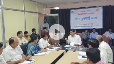 बांसवाड़ा: कलेक्ट्रेट के वीसी रूम में जन सुनवाई की बैठक आयोजित हुई, कलेक्टर ने आमजन की समस्याओं को सुना