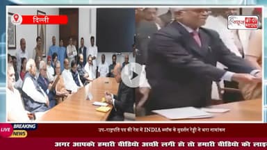 मैं #उपराष्ट्रति बना तो तुरंत...', उपराष्ट्रपति पद के लिए बी #सुदर्शन रेड्डी ने किया नामांकन, जानिए क्या-क्या कहा? #सोनिया-पवार समेत INDIA ब्लॉक के ये नेता रहे मौजूद
#दिल्ली