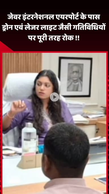 जेवर: जेवर इंटरनेशनल एयरपोर्ट के पास ड्रोन और लेजर लाइट जैसी गतिविधियों पर पूरी तरह रोक लगाने के लिए जिलाधिकारी ने की बैठक