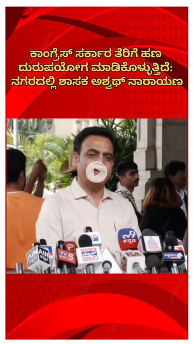 ಬೆಂಗಳೂರು ಉತ್ತರ: ಕಾಂಗ್ರೆಸ್ ಸರ್ಕಾರ ತೆರಿಗೆ ಹಣ ದುರುಪಯೋಗ ಮಾಡಿಕೊಳ್ಳುತ್ತಿದೆ: ನಗರದಲ್ಲಿ ಶಾಸಕ ಅಶ್ವಥ್ ನಾರಾಯಣ