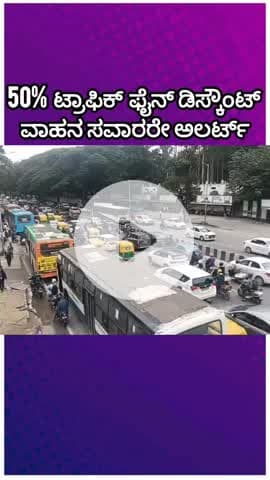 ಬೆಂಗಳೂರು ಉತ್ತರ: ನಿಮ್ಮ ಗಾಡಿ ಮೇಲೆ ಟ್ರಾಫಿಕ್ ಫೈನ್ ಇದ್ಯಾ? ಸಂಚಾರಿ ಪೊಲೀಸರ ಬಂಪರ್ ಆಫರ್ ನೋಡಿ! ಬೆಂಗಳೂರು ವಾಹನ ಸವಾರರಿಗೆ ಗುಡ್ ನ್ಯೂಸ್
