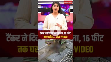 टैंकर ने दिव्यांग को कुचला, 16 फीट तक घसीटा... LIVE-VIDEO | Mahasamund Viral Video | CG News