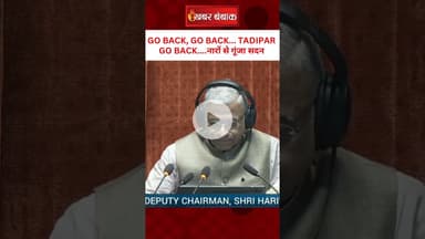 GO BACK, GO BACK... TADIPAR GO BACK....नारों से गूंजा सदन | Rajyasabha Viral Video