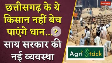 Chhattisgarh के ये किसान नहीं बेच पाएंगे धान...Vishnudeo Sai Sarkar की नई व्यवस्था