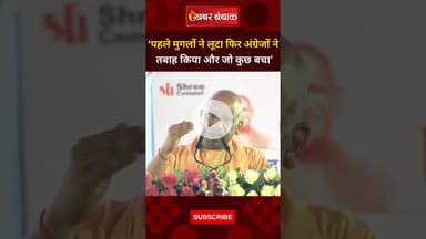 'पहले मुगलों ने लूटा फिर अंग्रेजों ने तबाह किया' CM Yogi Adityanath | UP CM | Mughal | Viral Speech