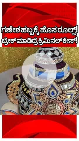 ಬೆಂಗಳೂರು ಉತ್ತರ: ಗಣೇಶ ಕೂರಿಸುವವರು ಈ ನಿಯಮ ಪಾಲಸಲೇಬೇಕು! ಬಿಬಿಎಂಪಿ ಖಡಕ್ ರೂಲ್ಸ್..