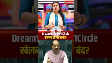 Dream11, WinZO, My11Circle जैसे ऐप्स होंगे बैन? online gaming पर सरकार का 'फाइनल' फैसला #shorts