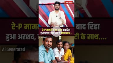 रे-P और Hत्या के मामले में 14 साल बाद रिहा हुए दोषी ने फिर किया दु-ष्कर्म #shorts #rajasthan