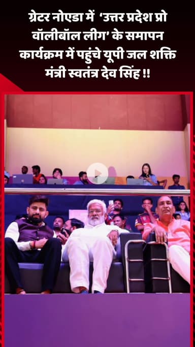 गौतम बुद्ध नगर: ग्रेटर नोएडा में 'उत्तर प्रदेश प्रो वॉलीबॉल लीग' के समापन कार्यक्रम में पहुंचे यूपी जलशक्ति मंत्री स्वतंत्र देव सिंह