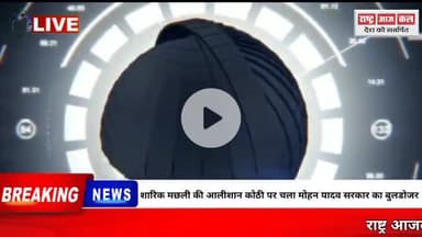 शारिक मछली की आलीशान कोठी पर चला मोहन यादव सरकार का बुलडोजर#bhopal#bjp#