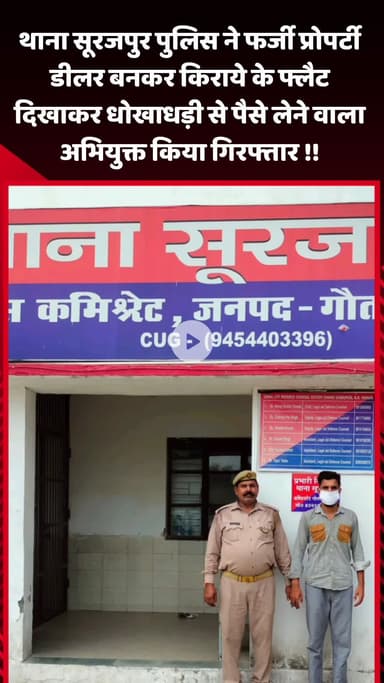 गौतम बुद्ध नगर: थाना सूरजपुर पुलिस ने फर्जी प्रॉपर्टी डीलर बनकर किराए के फ्लैट दिखाकर धोखाधड़ी करने वाले आरोपी को किया गिरफ्तार
