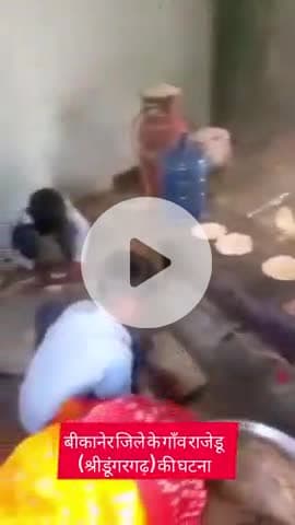 बीकानेर जिला के गांव राजेडू (डुगरगढ़) की घटना #बीकानेरन्यूज