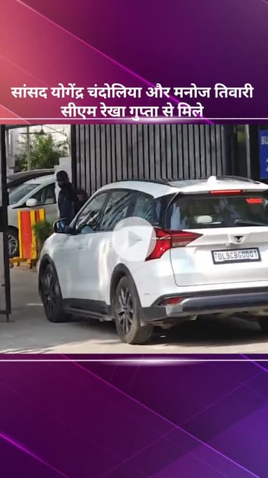 सरस्वती विहार: बीजेपी सांसद मनोज तिवारी और योगेन्द्र चंदोलिया, सीएम रेखा गुप्ता से मिलने पहुंचे सीएम आवास