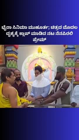 ಬೆಂಗಳೂರು ಉತ್ತರ: ಭೈರಾ ಸಿನಿಮಾ ಮುಹೂರ್ತ; ಚಿತ್ರದ ಮೊದಲ ದೃಶ್ಯಕ್ಕೆ ಕ್ಲಾಪ್ ಮಾಡಿದ ನಟ ನೆನಪಿರಲಿ ಪ್ರೇಮ್