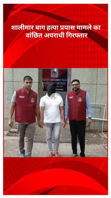 सरस्वती विहार: क्राइम ब्रांच को बड़ी कामयाबी, शालीमार बाग हत्या प्रयास मामले में वांछित अपराधी गिरफ्तार