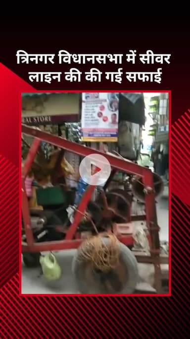 सरस्वती विहार: त्रिनगर विधानसभा में सीवर लाइन की सफाई की गई