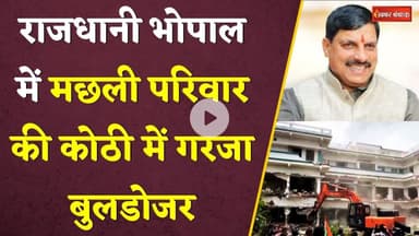 Bulldozer Action On Shariq Machli: मछली गैंग की 25 करोड़ की कोठी पर चला बुलडोजर | Bhopal | CM Mohan