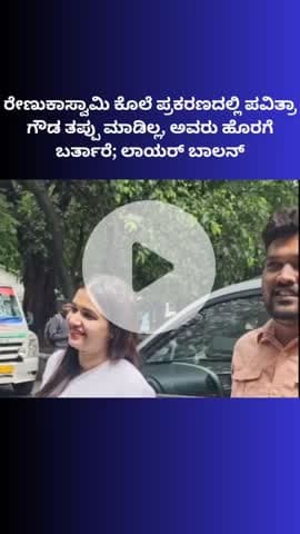 ಬೆಂಗಳೂರು ಉತ್ತರ: ರೇಣುಕಾಸ್ವಾಮಿ ಕೊಲೆ ಪ್ರಕರಣದಲ್ಲಿ ಪವಿತ್ರಾ ಗೌಡ ತಪ್ಪು ಮಾಡಿಲ್ಲ, ಅವರು ಹೊರಗೆ ಬರ್ತಾರೆ; ಲಾಯರ್ ಬಾಲನ್