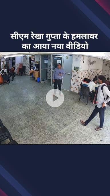 सरस्वती विहार: सीएम रेखा गुप्ता के हमलावर का नया वीडियो आया सामने