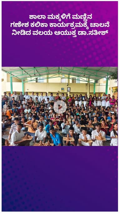 ಬೆಂಗಳೂರು ಉತ್ತರ: ನಗರದಲ್ಲಿ ಶಾಲಾ ಮಕ್ಕಳಿಗೆ ಮಣ್ಣಿನ ಗಣೇಶ ತಯಾರಿಕೆ ಕಲಿಕಾ ಕಾರ್ಯಕ್ರಮಕ್ಕೆ ವಲಯ ಆಯುಕ್ತ ಡಾ.ಸತೀಶ್ ಚಾಲನೆ