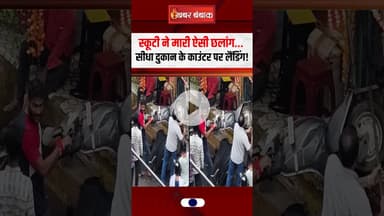 स्कूटी ने मारी ऐसी छलांग… सीधा दुकान के काउंटर पर लैंडिंग! | Burhanpur Scooty Viral Video