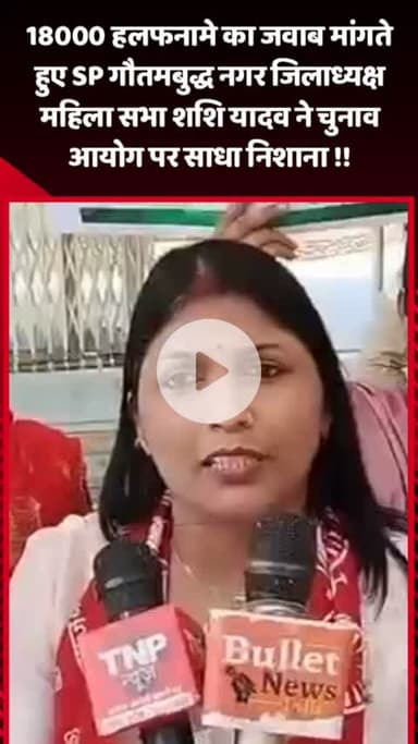गौतम बुद्ध नगर: 18000 हलफनामे का जवाब मांगते हुए SP गौतमबुद्ध नगर जिलाध्यक्ष महिला सभा शशि यादव ने चुनाव आयोग पर साधा निशाना