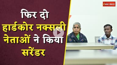 फिर दो हार्डकोर नक्सली नेताओं ने किया सरेंडर, 40 साल के बाद मुख्यधारा में लौटे | Naxalites Surrender
