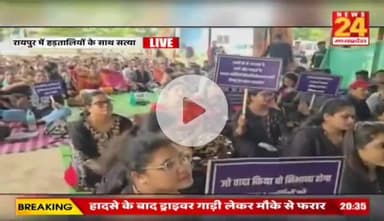 #CG में #कर्मचारी, #NHM कर्मी, #मितानिनों की #हड़ताल..
विपक्ष में थे तो पूछा हाल..अब क्यों छोड़ा बेहाल?

NEWS 24 - 2

#Chhattisgarh #NHMEmployees #Mitanin #Strike #Prot