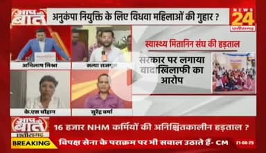 #CG में #कर्मचारी, #NHM कर्मी, #मितानिनों की #हड़ताल..
विपक्ष में थे तो पूछा हाल..अब क्यों छोड़ा बेहाल?

NEWS 24 - 4

#Chhattisgarh #NHMEmployees #Mitanin #Strike #Prot