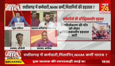 #CG में #कर्मचारी, #NHM कर्मी, #मितानिनों की #हड़ताल..
विपक्ष में थे तो पूछा हाल..अब क्यों छोड़ा बेहाल?

NEWS 24 - 5

#Chhattisgarh #NHMEmployees #Mitanin #Strike #Prot