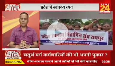 #CG में #कर्मचारी, #NHM कर्मी, #मितानिनों की #हड़ताल..
विपक्ष में थे तो पूछा हाल..अब क्यों छोड़ा बेहाल?

NEWS 24 - 3

#Chhattisgarh #NHMEmployees #Mitanin #Strike #Prot