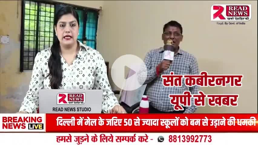 संत-कबीर-नगर से ताज़ा (21 अगस्त 2025) खबरों का सारांश:

#SantKabirNagar #SantKabirNagarNews #Khalilabad #Mehdawal #Hariya #Baghauli #Mahuli #NathNagar #UPNews