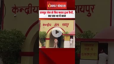 Raipur Central Jail से फिर फरार हुआ कैदी, कर रहा था ये काम | Raipur news