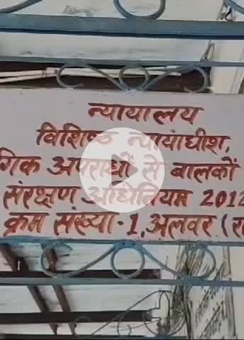 अलवर: पोक्सो कोर्ट संख्या एक ने नाबालिग के अपहरण मामले में दोषी को 5 साल के कठोर कारावास की सजा सुनाई