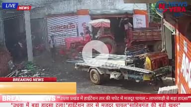 "उधवा में बड़ा हादसा टला!"
"हाईटेंशन तार से मजदूर घायल"
“उधवा प्रखंड में हाईटेंशन तार की चपेट में मजदूर घायल –