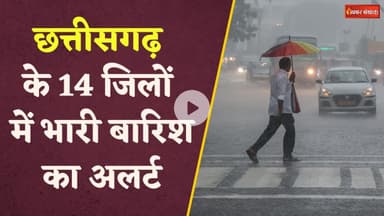 Chhattisgarh के इन जिलों में होगी भारी बारिश, मौसम विभाग ने जारी किया अलर्ट  | CG Weather Update