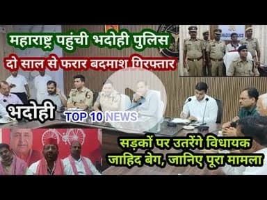 भदोही : 21 अगस्त 2025 जनपद की TOP 10 NEWS बड़ी और धमाकेदार खबरें BREAKING NEWS