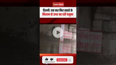 Delhi: एक बार फिर खतरे के निशान से ऊपर बह रही Yamuna! #floods #shorts