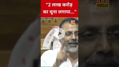 संसद में Nishikant Dubey ने Congress की खोली पोल! #etnowswadesh #nishikantdubey #congress #shorts