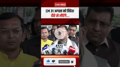 CM विष्णु देव साय का पहला विदेश दौरा,  तलाशेंगे निवेश और रोजगार के अवसर #shorts #cgnews