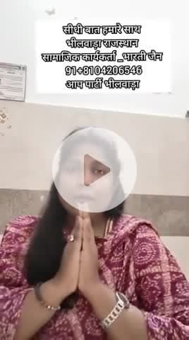 सीधी बात हमारे साथ भीलवाडा राजस्थान सामाजिक कार्यकता भारती जैन 91*8104206546  आप पार्टी भीलवाडा
